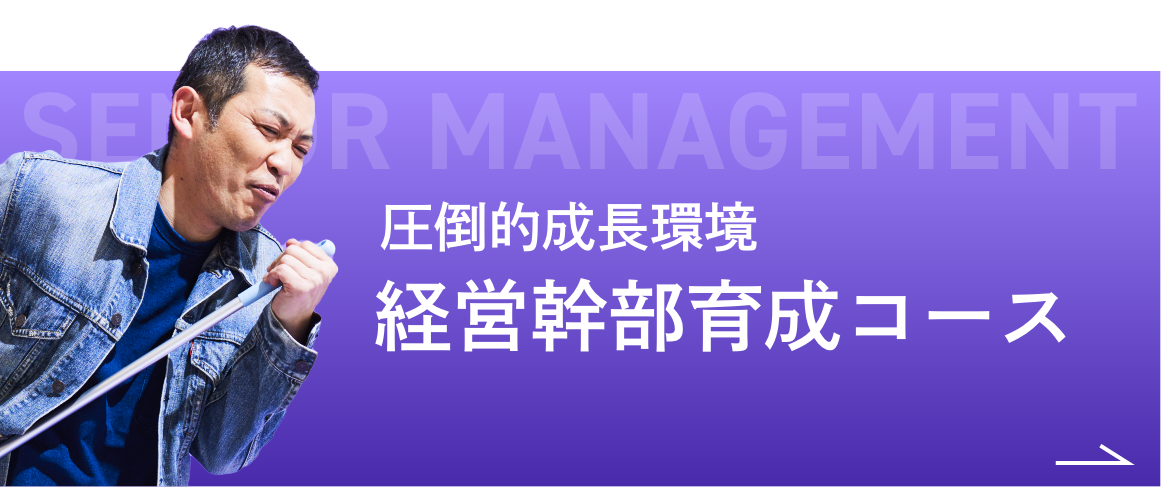 経営幹部育成コース