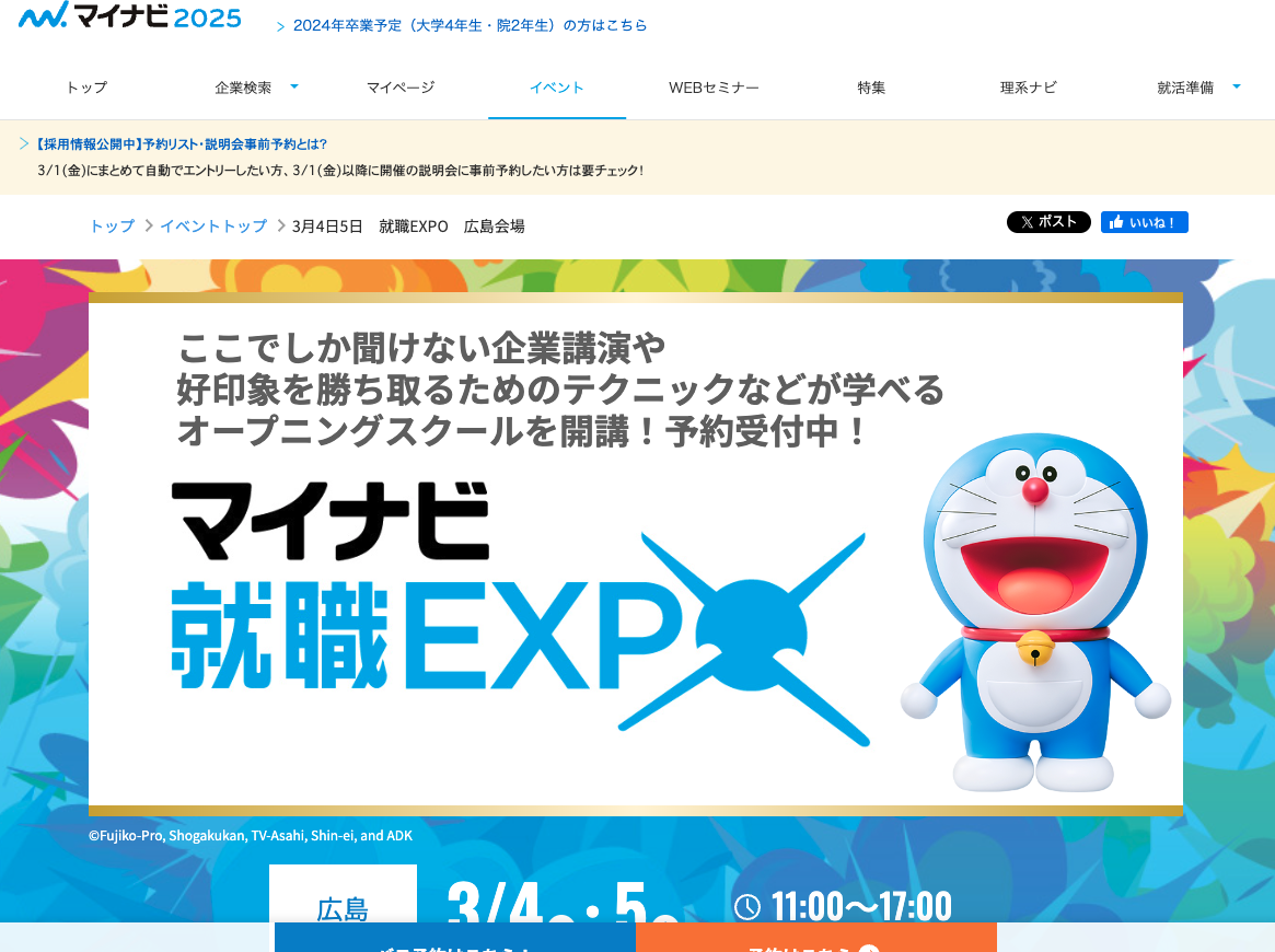 【2025年卒】マイナビ就職EXPO！第1日目の3月4日(月)に出展